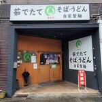 そば・うどん自家製麺 まる美 - まる美