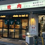 焼肉 こてつ - 
