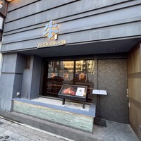 焼肉牛印 銀座店 - 
