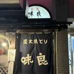 炭火焼とり味良 - 入り口