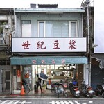 永和世紀豆漿大王  - 正面