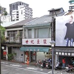 永和世紀豆漿大王  - 萬全街に面しています