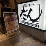 串揚げキッチン だん - 