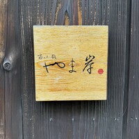 富小路 やま岸 - 