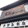木村屋本店