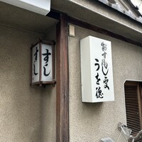 うを徳 - 