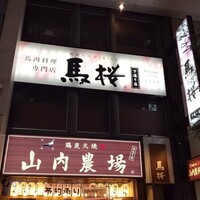 馬桜 下通り店 - 