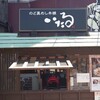いたる 本店