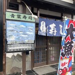 青葉寿司 鶴ヶ谷店 - 