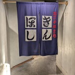 きんぼし 新栄店 - 