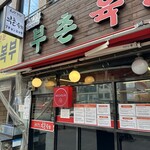 부촌육회 별관 - 