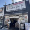 小木曽製粉所 松本駅前店