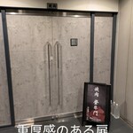 中目黒焼肉 登牛門 - 