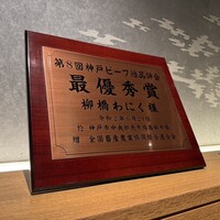 柳橋焼にく わにく - 