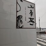 弁天島 山本亭 - 