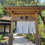 箱根暁庵本店 暁亭 - 