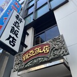 新亜飯店 - 