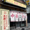 末廣ラーメン本舗 高田馬場分店