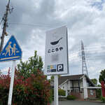 ほっこり中華 こころや - 外観