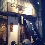 鯨波亭 - 