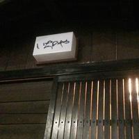 西麻布いちのや - 
