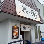 とんかつ零 浜松店 - 外観。