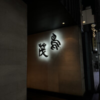 鳥茂 - 