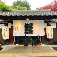 炭焼うな富士 白壁別邸 -  炭焼うな富士 白壁別邸 -