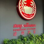 SOMBOON SEAFOOD - 