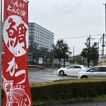 とんＱ - 帰りには、小雨にはなったが、、、大活の文字が目立つ