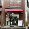 ヨーロッパ軒 総本店