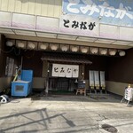 ろばた焼 とみなが - 