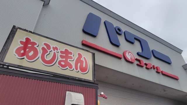 あじまん コメリ東根店 - さくらんぼ東根（たい焼き・大判焼き）の写真
