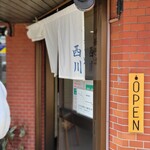 中華そば 西川 - 