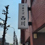 中華そば 西川 - 