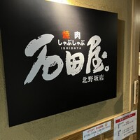 焼肉 しゃぶしゃぶ 石田屋。 北野坂店 - 
