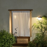 浅草 ひら山 - 