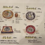 手打ちそば　八助 - メニューは、おろしそば、ざるそば、山かけそば、かけそば(温)の4種のみ。