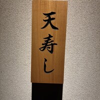 天寿し 横浜店 - 