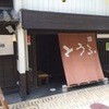 日本料理 川島