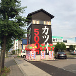 カツ丼とんかつ かつ福 - 大きな看板が目立ちます