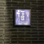 Teppan 福 - 外観