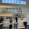 アイスは別腹 イオンモール橿原店
