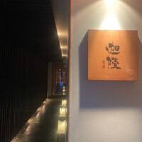 祇園迦陵 - 