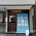 支那ソバ おさだ - 