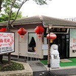 梅龍鎮 - お店の外観