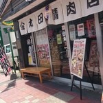 太田精肉店 - 