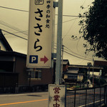 ささら - お店案内