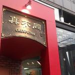 Nishiazabu Chempu Ton - 