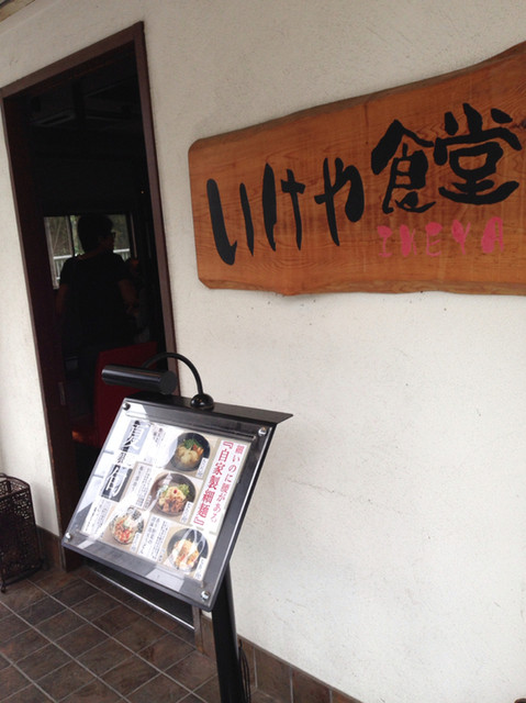 いけや食堂 箕谷 うどん 食べログ いけや食堂 箕谷 うどん 食べログ